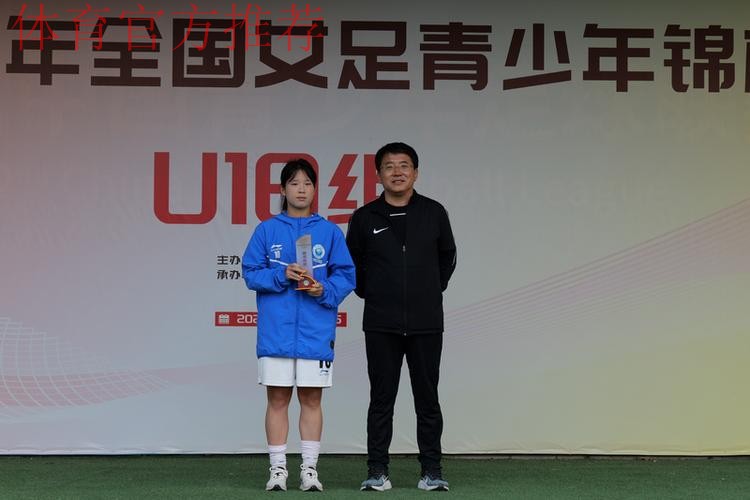 2023年全国女足青少年锦标赛U18组落幕 北京队夺冠 2023年全国女足青少年锦标赛U18组落幕 北京队夺冠