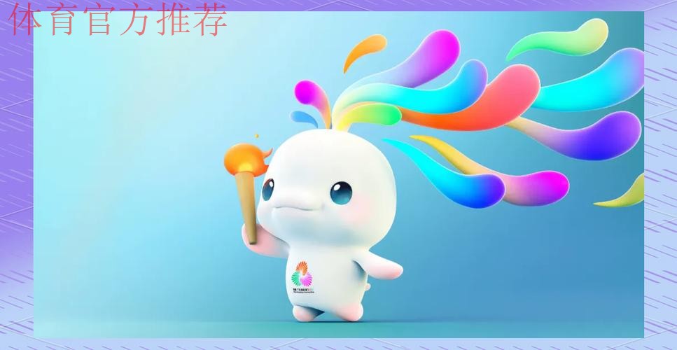 十五运会和残特奥会口号会徽吉祥物揭晓